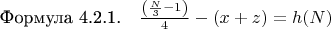 $\[
\text{Формула 4.2.1.} \quad \frac{\left( \frac{N}{3} - 1 \right)}{4} - (x + z) = h(N)
\]$