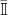 $\bar{\mathbb{I}}$