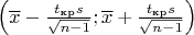 $\left(\overline x - \frac{t_{\text{кр}}s}{\sqrt{n-1}};\overline x + \frac{t_{\text{кр}}s}{\sqrt{n-1}}\right)$