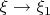 $\xi\to\xi_1$ $\xi\to\xi_1$