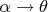 $\alpha\to\theta$