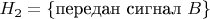 $H_2=\{\text{передан сигнал }B\}$