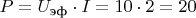 $P = U_{\text{эф}} \cdot I = 10 \cdot 2 = 20 $