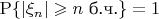 $\mathrm{P}\{|\xi_n|\geqslant n\ \text{б.ч.}\}=1$