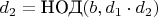 $d_2 = \text{НОД}(b, d_1 \cdot d_2)$