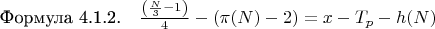 $\[
\text{Формула 4.1.2.} \quad \frac{\left( \frac{N}{3} - 1 \right)}{4} - (\pi(N) - 2) = x - T_p - h(N)
\]$
