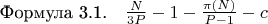 $\[
\text{Формула 3.1.} \quad \frac{N}{3P} - 1 - \frac{\pi(N)}{P-1} - c
\]$