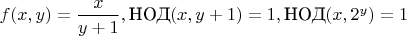 $f(x,y)=\dfrac{x}{y+1},\text{НОД}(x,y+1)=1,\text{НОД}(x,2^y)=1$