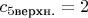 $c_{5\text{верхн.}}=2$