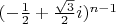 $(-\frac12 + \frac{\sqrt3}2i)^{n-1}$