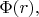 $\Phi(r),$ $\Phi(r),$