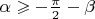 $\alpha  \geqslant  - \frac{\pi }{2} - \beta$