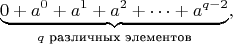 $$\underbrace{0+a^0+a^1+a^2+\dots+a^{q-2}}_{\text{$q$ различных элементов}},$$