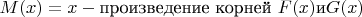 $M(x)= x-\text{произведениe корней } F(x) \text{и} G(x)$