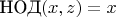 $\text{НОД}(x,z)=x$