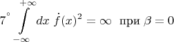 $${7^°} \int\limits_{-\infty}^{\;+\infty} dx \; \dot f(x)^2 = \infty\;\text{ при}\; \beta =0$$