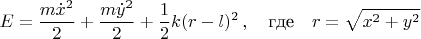 $$E=\frac{m\dot{x}^2}{2}+\frac{m\dot{y}^2}{2}+\frac{1}{2}k(r-l)^2\,, \quad \text{где} \quad r=\sqrt{x^2+y^2}$$