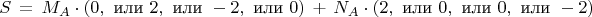$$S\,=\,M_A\cdot (0,\text{ или }2,\text{ или }-2,\text{ или }0)\,+\,N_A\cdot (2,\text{ или }0,\text{ или }0,\text{ или }-2)$$