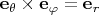 $\mathbf e_\theta\times \mathbf e_\varphi=\mathbf e_r$