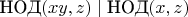 $\text{НОД}(x y, z) \mid \text{НОД}(x, z)$