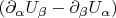 $\left( \partial_{\alpha} U_{\beta} -  \partial_{\beta} U_{\alpha} \right)$