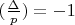 $(\frac{\Delta}{p}) = -1$ $(\frac{\Delta}{p}) = -1$