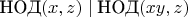 $\text{НОД}(x, z) \mid \text{НОД}(x y, z)$