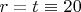 $r=t_{реальное}\equiv 20$