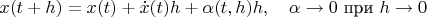 $x(t+h)=x(t)+\dot x(t)h+\alpha(t,h)h,\quad \alpha\to 0$ при $h\to 0$