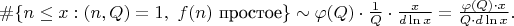 $\#\{n\le x:(n,Q)=1,\ f(n)\text{ простое}\}\sim\varphi(Q)\cdot\frac{1}{Q}\cdot\frac{x}{d\ln x}=\frac{\varphi(Q)\cdot x}{Q \cdot d\ln x}.$