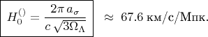 $\[
\boxed{\,H_0^{(\mathrm)}=\frac{2\pi\,a_\sigma}{c\,\sqrt{3\Omega_\Lambda}}\,}
\;\;\approx\;67.6 \;\text{км/с/Мпк}.
\]$