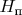 $H_\text{п}$