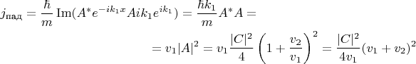 \begin{multline*}
j_{\text{пад}} = \frac{\hbar}{m}\operatorname{Im}(A^*e^{-ik_1x}Aik_1e^{ik_1}) = \frac{\hbar k_1}{m}A^*A =\\
= v_1|A|^2 = v_1\frac{|C|^2}{4}\left(1 + \frac{v_2}{v_1}\right)^2 = \frac{|C|^2}{4v_1}(v_1 + v_2)^2
\end{multline*}