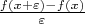 $\frac{f(x+\varepsilon) - f(x)}{\varepsilon}$