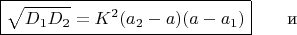 $\boxed{\sqrt{D_1D_2}=K^2(a_2-a)(a-a_1)}\qquad\text{и}\qquad$
