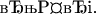 &ldquo;Ф&Prime;.