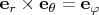 $\mathbf e_r\times \mathbf e_\theta=\mathbf e_\varphi$