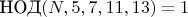 $\text{НОД}(N, 5, 7, 11, 13) = 1$ $\text{НОД}(N, 5, 7, 11, 13) = 1$