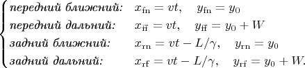 $$\begin{cases}\textit{передний ближний:}& x_\mathrm{fn}=vt,\quad y_\mathrm{fn}=y_0\\\textit{передний дальний:}& x_\mathrm{ff}=vt,\quad y_\mathrm{ff}=y_0+W\\\textit{задний ближний:}& x_\mathrm{rn}=vt-L/\gamma,\quad y_\mathrm{rn}=y_0\\\textit{задний дальний:}& x_\mathrm{rf}=vt-L/\gamma,\quad y_\mathrm{rf}=y_0+W.\\\end{cases}$$