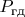 $P_\text{гд}$