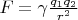 $F=\gamma\frac{q_1q_2}{r^2}$