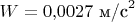 $W=0{,}0027\text{ м/с}^2$