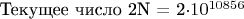 Текущее число 2N = 2\cdot10^{10856}