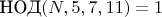 $\text{НОД}(N, 5, 7, 11) = 1$ $\text{НОД}(N, 5, 7, 11) = 1$