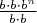 $\frac{b \cdot b \cdot b^n}{b \cdot b}$ $\frac{b \cdot b \cdot b^n}{b \cdot b}$