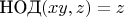 $\text{НОД}(xy,z)=z$