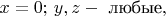 $x=0;\,y,z - \text{ любые},$