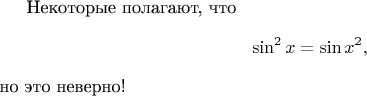 Некоторые полагают, что $$\sin^2 x = \sin {x^2},$$ но это неверно!