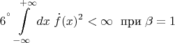 $${6^°} \int\limits_{-\infty}^{\;+\infty} dx \; \dot f(x)^2 < \infty\;\text{ при}\; \beta =1$$