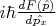 $ i\hbar\frac{dF(\hat{p})}{d\hat{{p}_{x}}} $